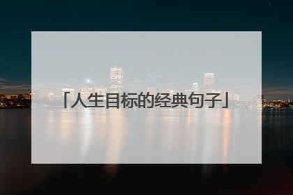 人生目标的经典句子