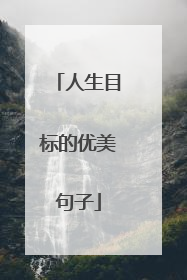 人生目标的优美句子