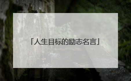 人生目标的励志名言