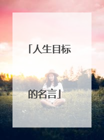 人生目标的名言