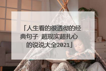 人生看的很透彻的经典句子 超现实超扎心的说说大全2021