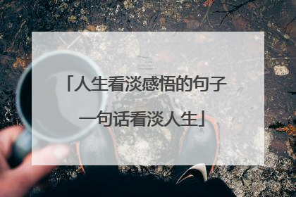 人生看淡感悟的句子 一句话看淡人生