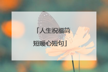 人生祝福简短暖心短句