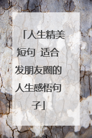 人生精美短句 适合发朋友圈的人生感悟句子