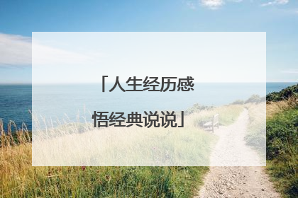 人生经历感悟经典说说