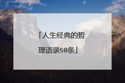 人生经典的哲理语录50条