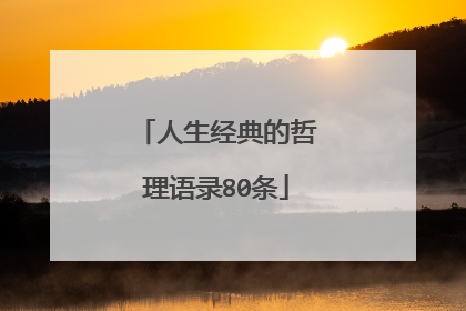 人生经典的哲理语录80条