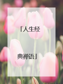 人生经典禅语
