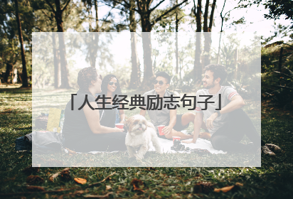 人生经典励志句子
