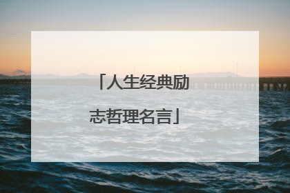 人生经典励志哲理名言