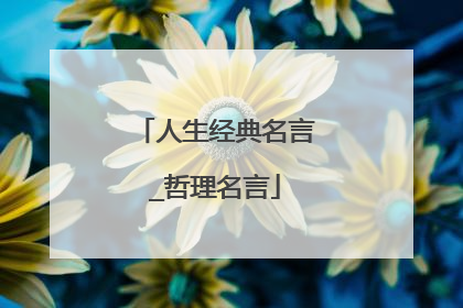 人生经典名言_哲理名言