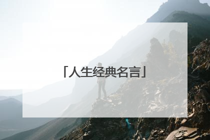 人生经典名言