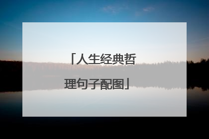 人生经典哲理句子配图