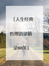 人生经典哲理语录摘录80条