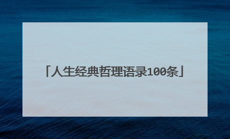 人生经典哲理语录100条