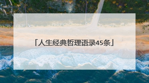 人生经典哲理语录45条