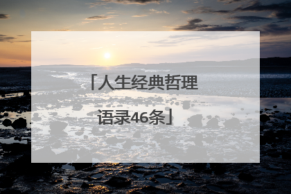 人生经典哲理语录46条
