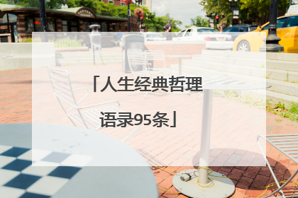 人生经典哲理语录95条