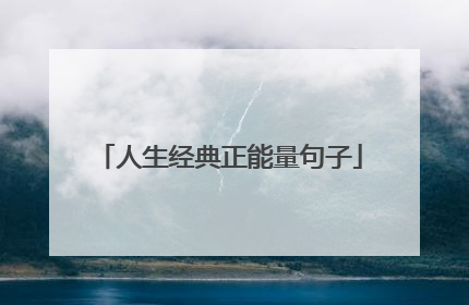 人生经典正能量句子