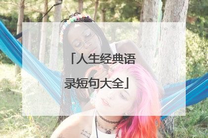 人生经典语录短句大全