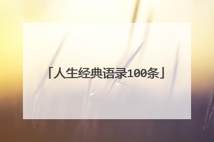 人生经典语录100条