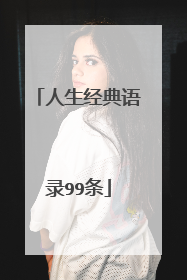 人生经典语录99条