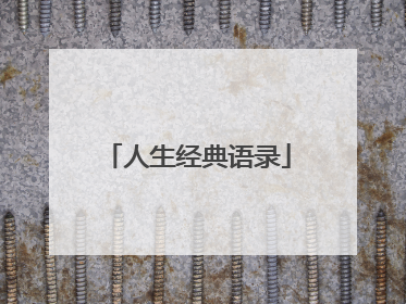 人生经典语录