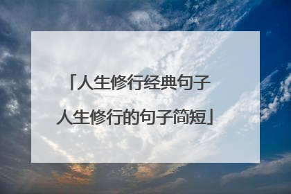 人生修行经典句子 人生修行的句子简短