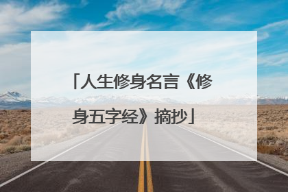 人生修身名言《修身五字经》摘抄