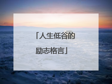 人生低谷的励志格言