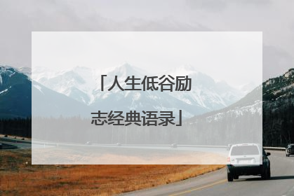 人生低谷励志经典语录