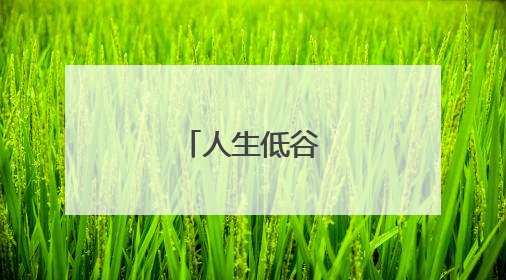 人生低谷励志名言
