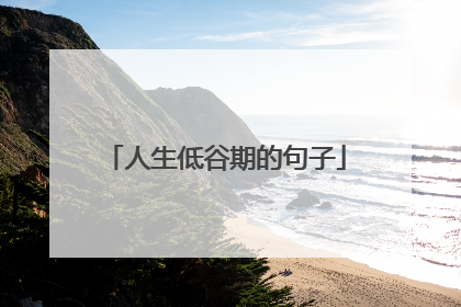 人生低谷期的句子