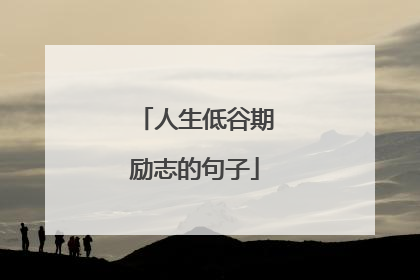 人生低谷期励志的句子