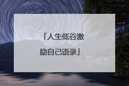 人生低谷激励自己语录