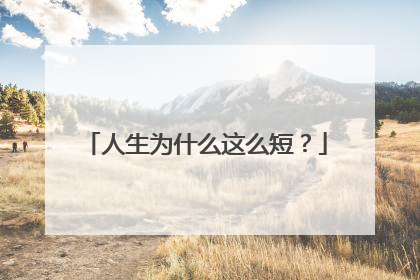 人生为什么这么短?