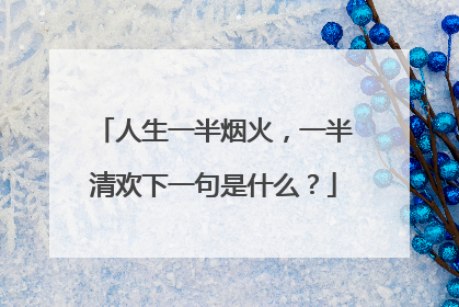 人生一半烟火，一半清欢下一句是什么？