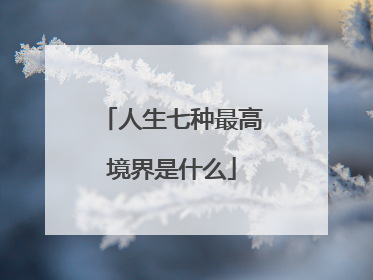 人生七种最高境界是什么