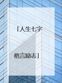 人生七字格言励志