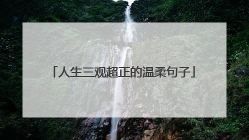 人生三观超正的温柔句子