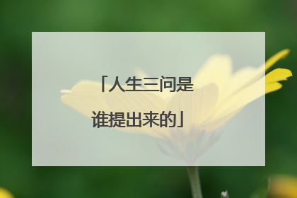 人生三问是谁提出来的
