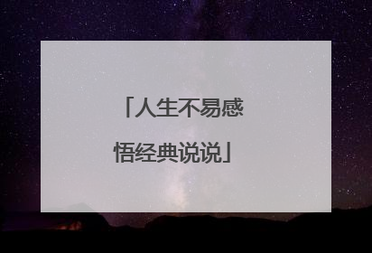 人生不易感悟经典说说