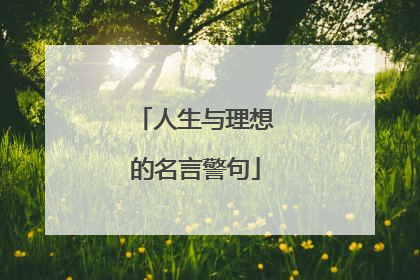 人生与理想的名言警句