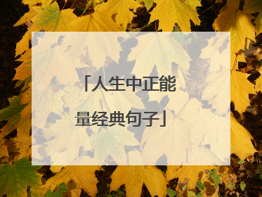 人生中正能量经典句子