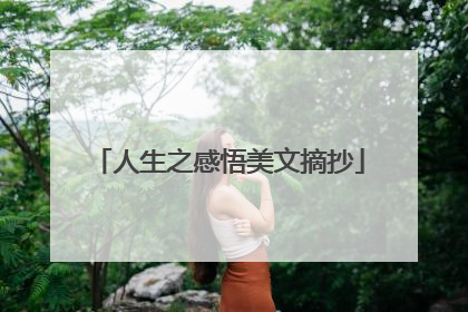 人生之感悟美文摘抄