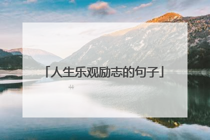 人生乐观励志的句子