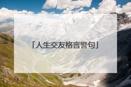 人生交友格言警句