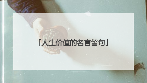 人生价值的名言警句