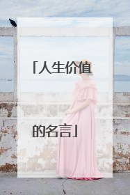 人生价值的名言