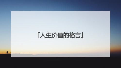人生价值的格言